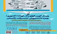 کارگاه کشوری کوریکلوم فناورانه 